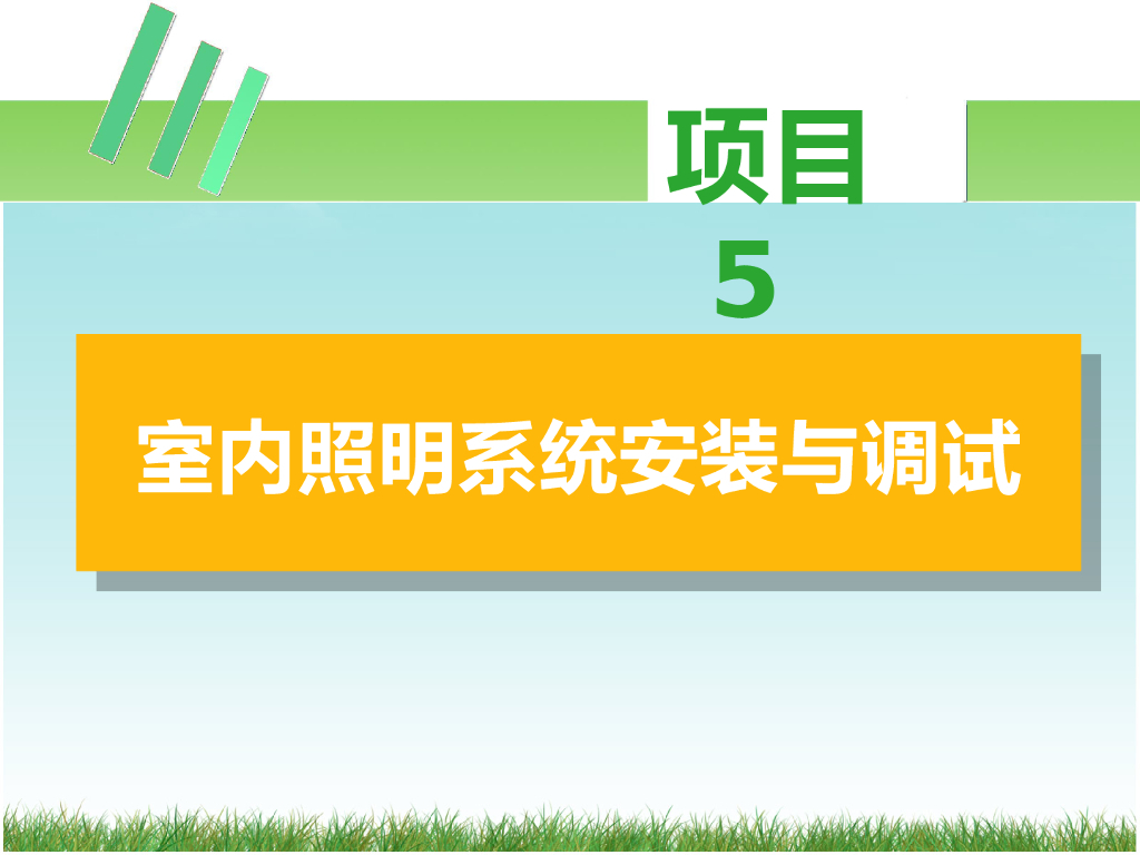 照明系统安装与维护05-室内照明系统安装与调试（54页）