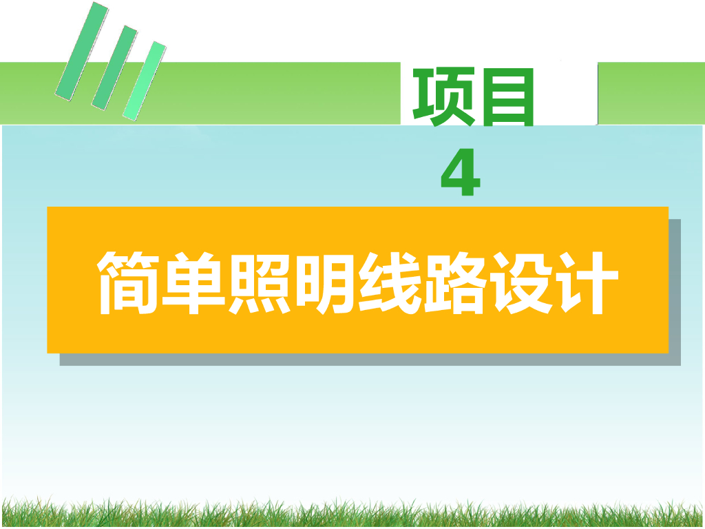 照明系统安装与维护03-简单照明线路设计（39页）