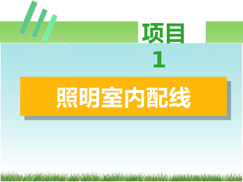 照明系统安装与维护01-照明室内配线（148页）