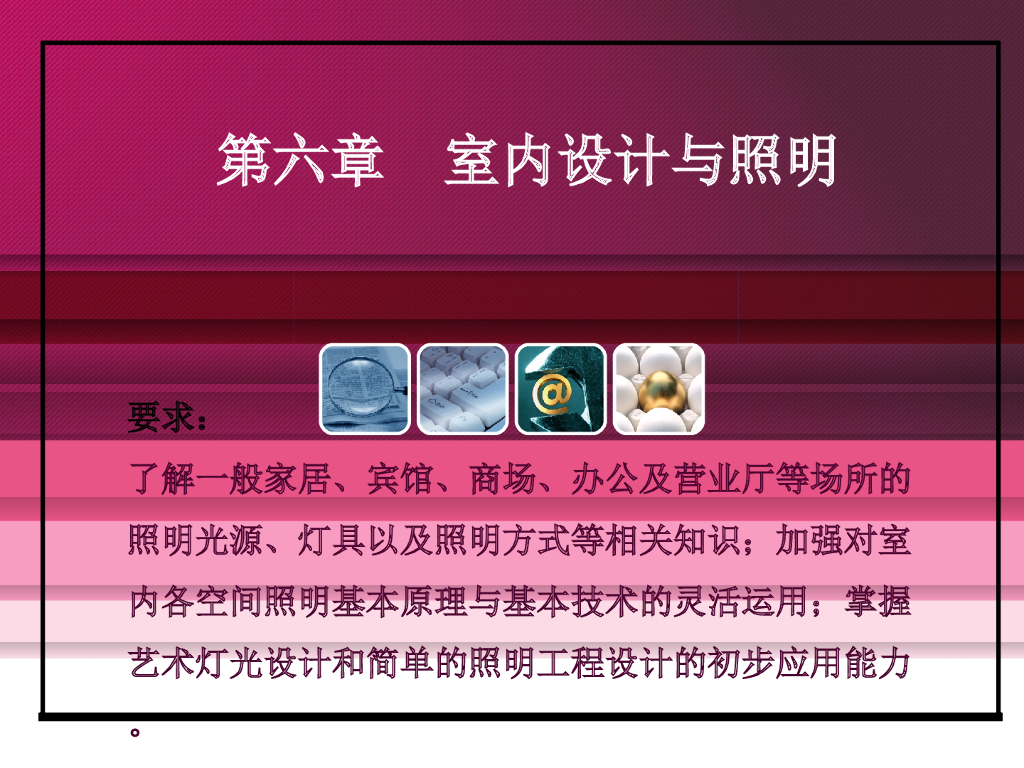 室内设计与照明讲义（59页）