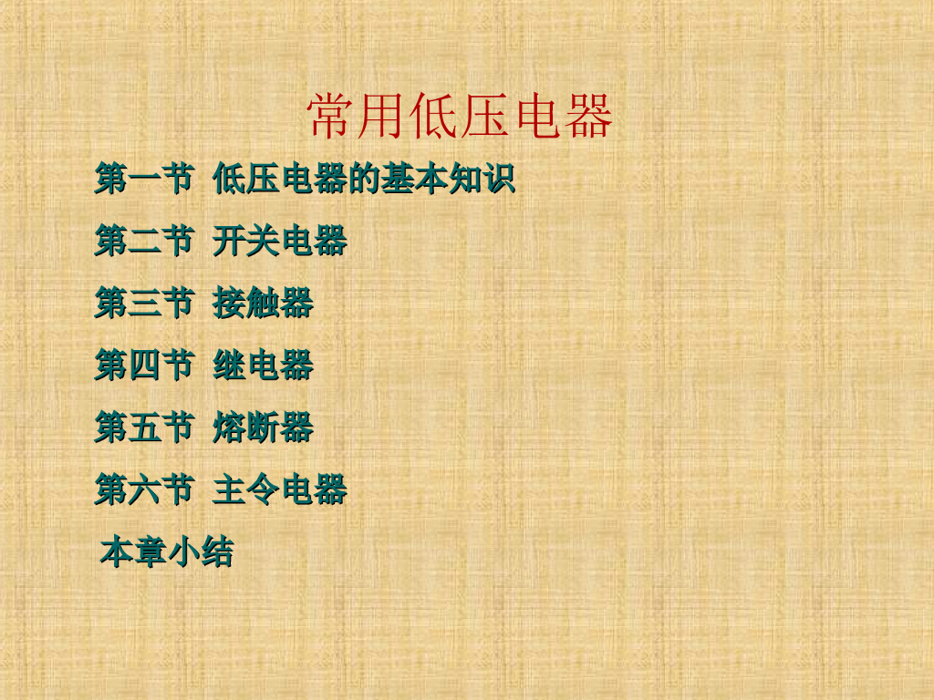 低压电器基本知识讲解（69页）