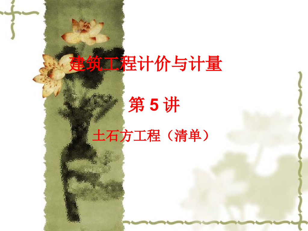 土石方工程清单计价讲义（66页）