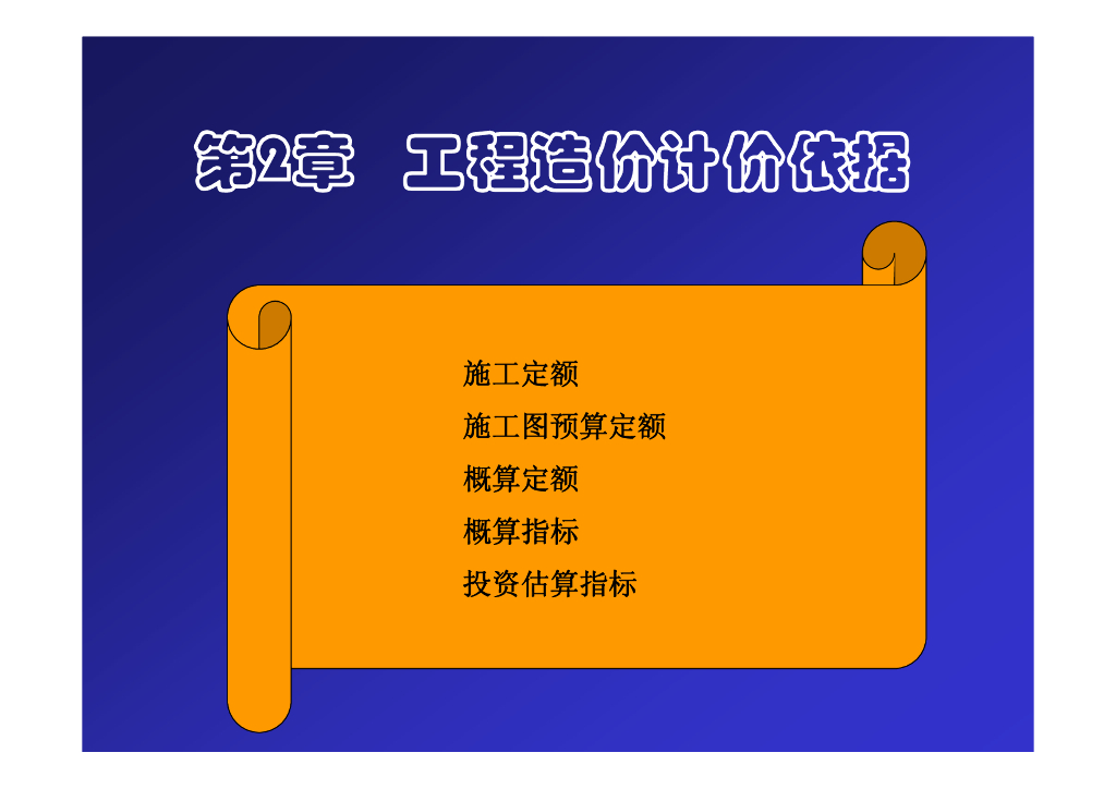 工程造价概预算定额讲义（100页）