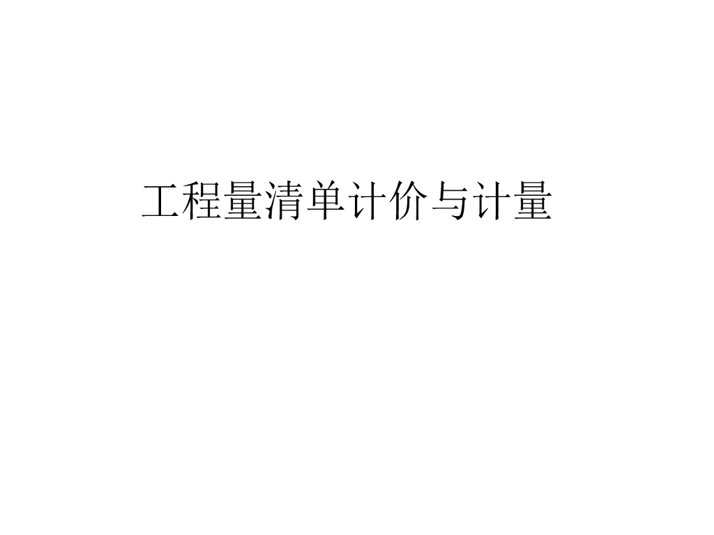 工程量清单计价与计量课件