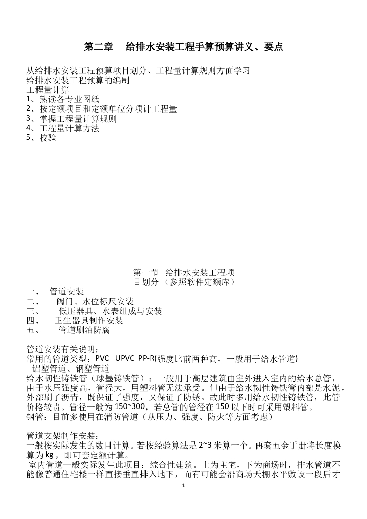 给排水安装工程手算预算要点讲义（11页）