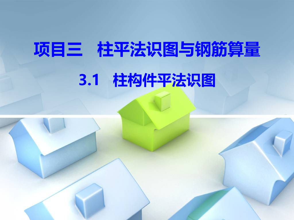 柱平法识图与钢筋算量培训讲义（30页）