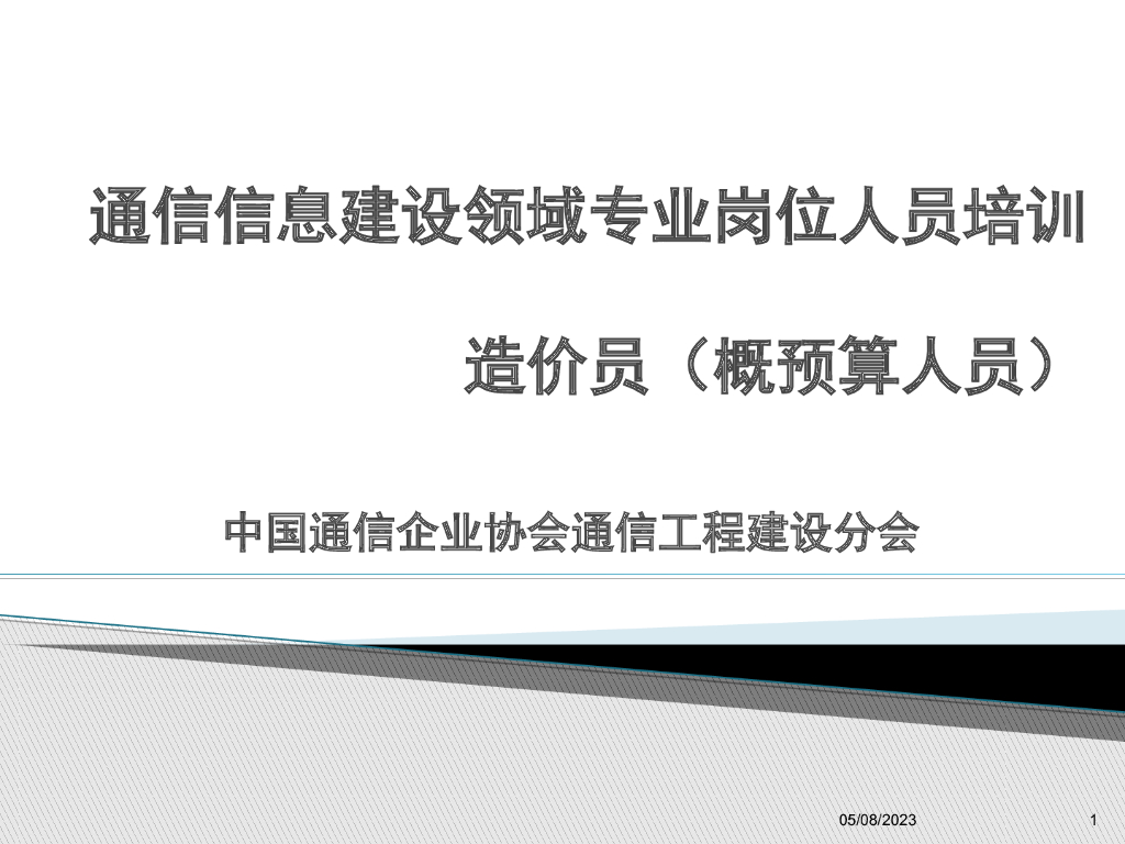 造价员培训讲义基础知识讲义（工程变更与索赔）
