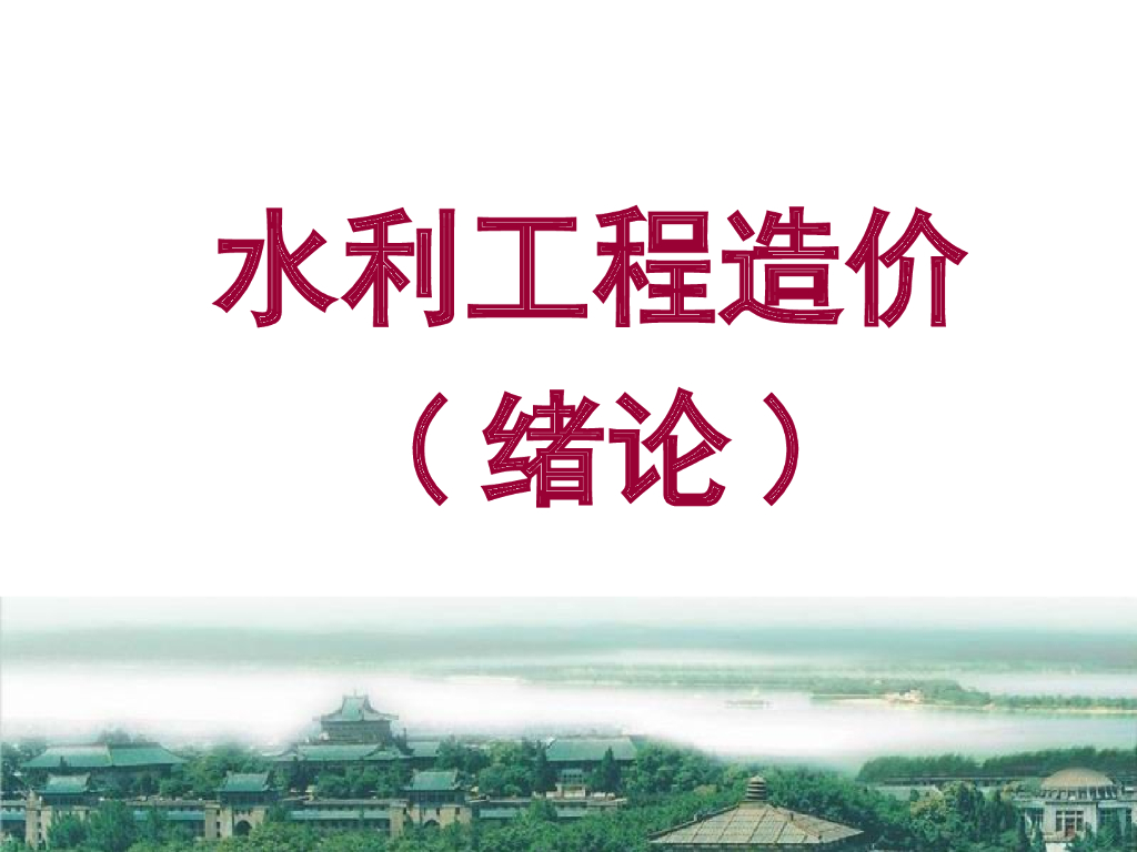 水利工程造价绪论（54页）