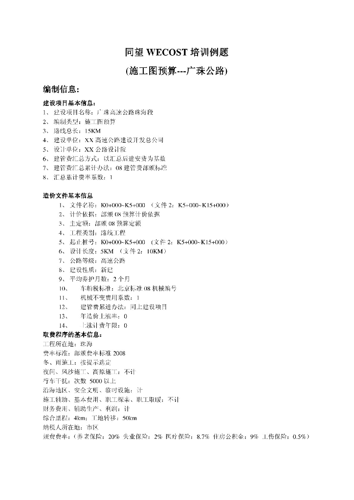 同望WECOST公路造价软件培训（PDF，共19页）