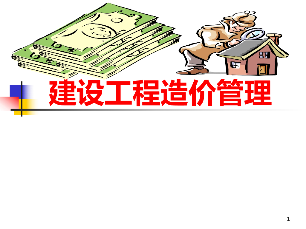 建设工程造价管理精讲讲义（PPT，共123页）