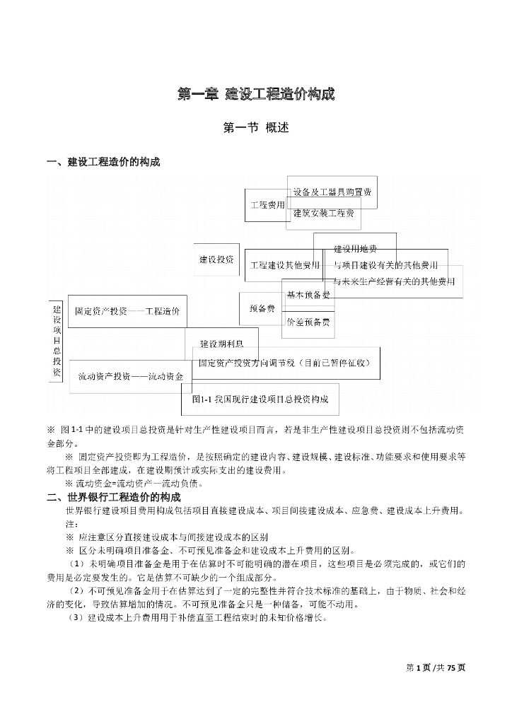 建设工程造价计价讲义（Word，共79页）