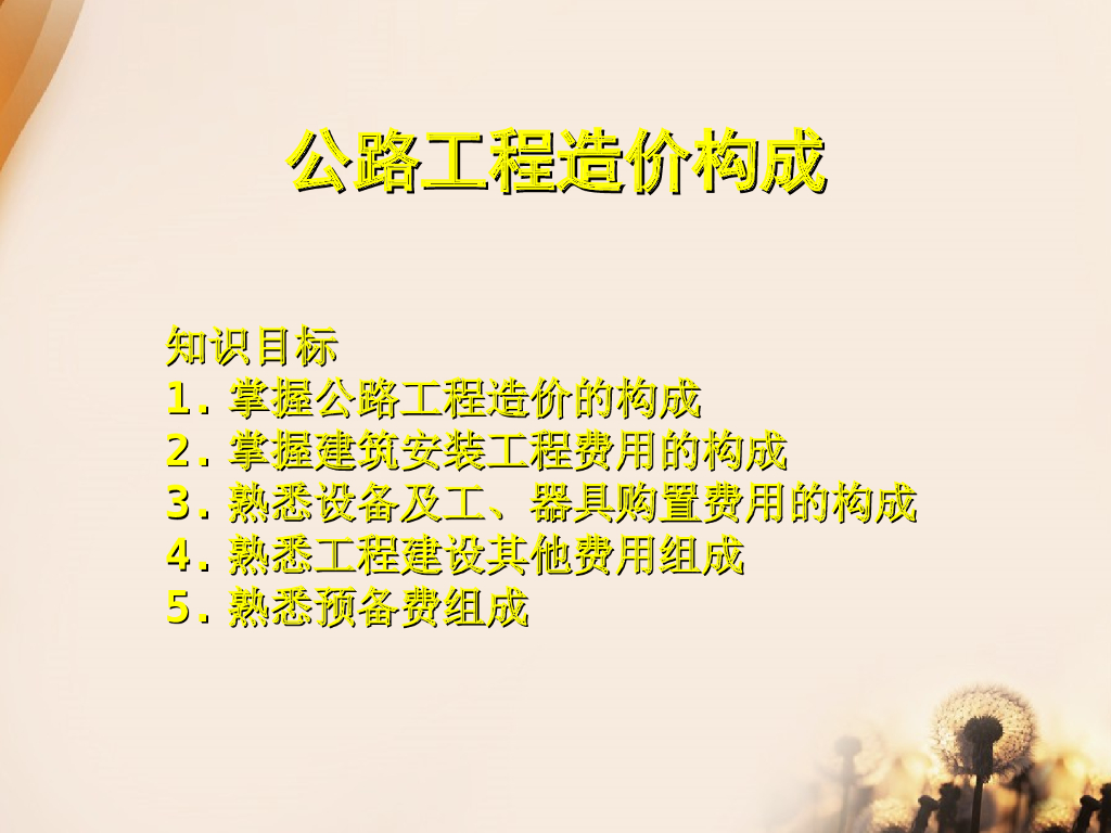 公路工程造价构成课件（PPT，共46页）