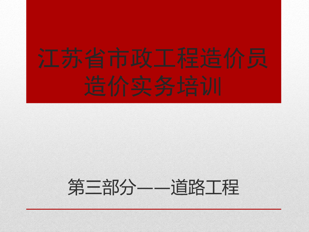 江苏造价实务道路工程培训（PPT，共66页）