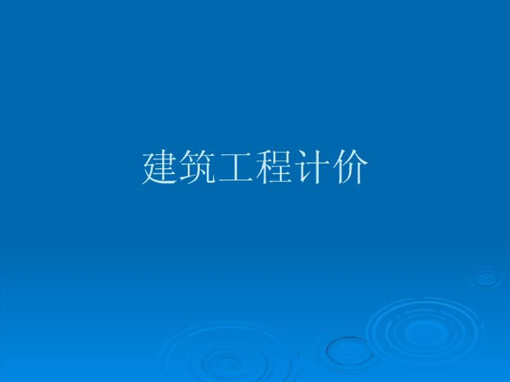 建筑工程计价概论课件（PDF，共76页）