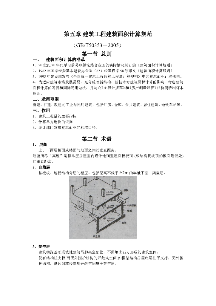 建筑工程建筑面积计算规范讲义（word，共23页）