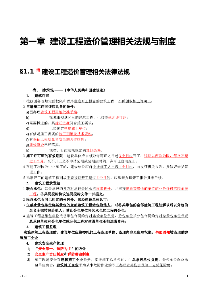 工程造价知识点梳理（精品）