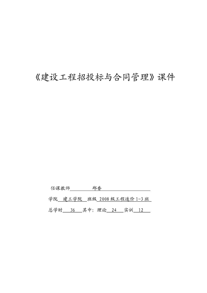 《建设工程招投标与合同管理》课件（PDF，共70页）