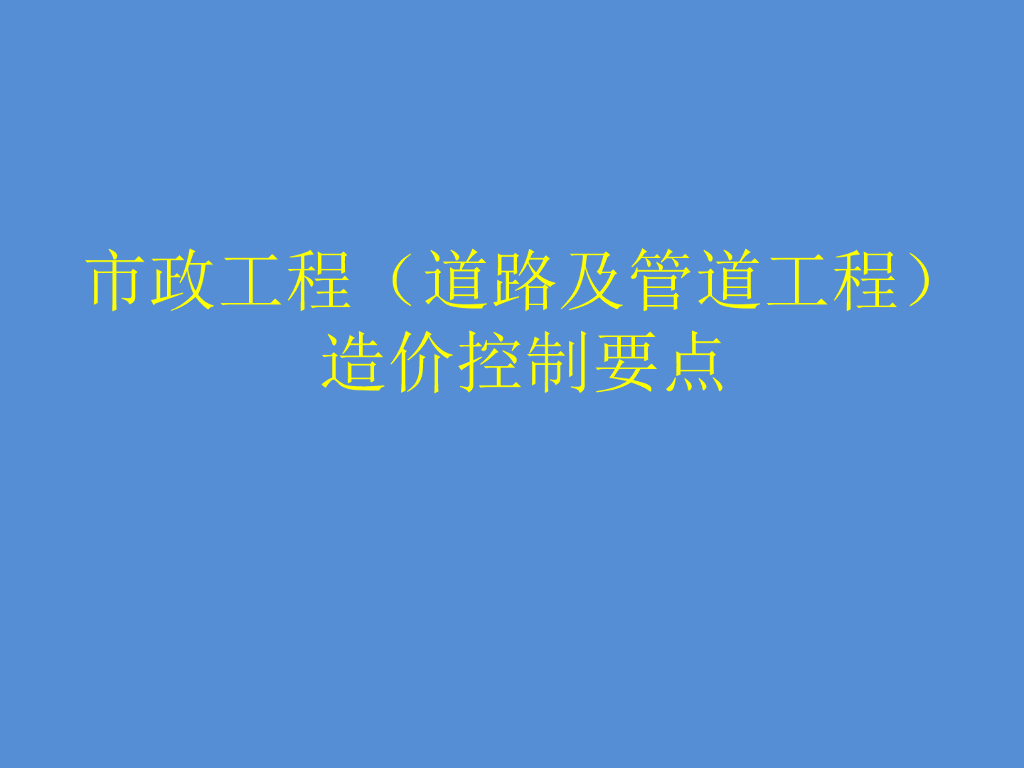 道路及管道工程造价控制要点（PPT,共30页）