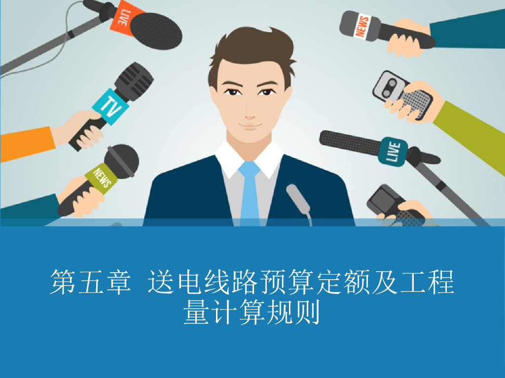 送电线路预算定额及工程量计算规则（PPT，共57页）