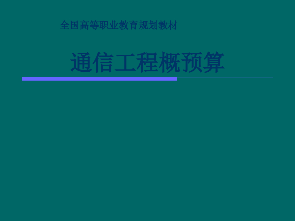 通信工程概预算讲义（PPT，共326页）
