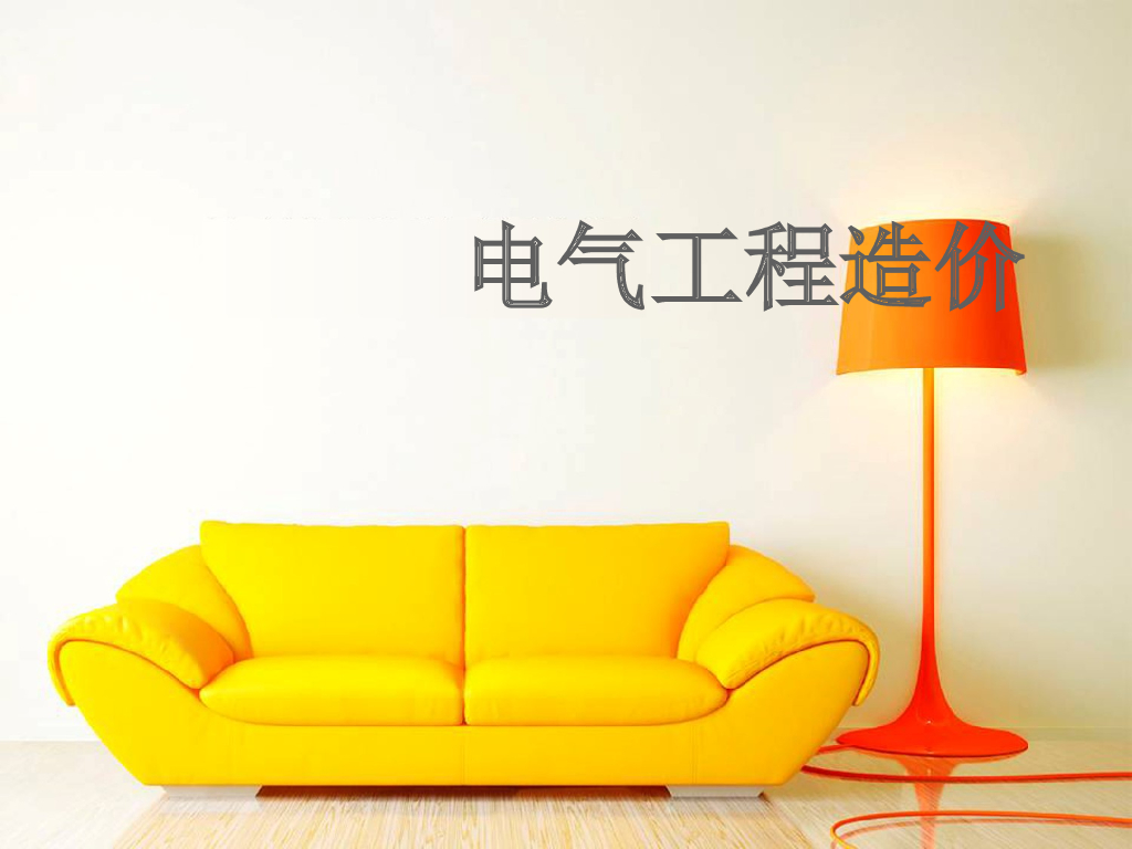 电气工程造价课件（PPT，共133页）
