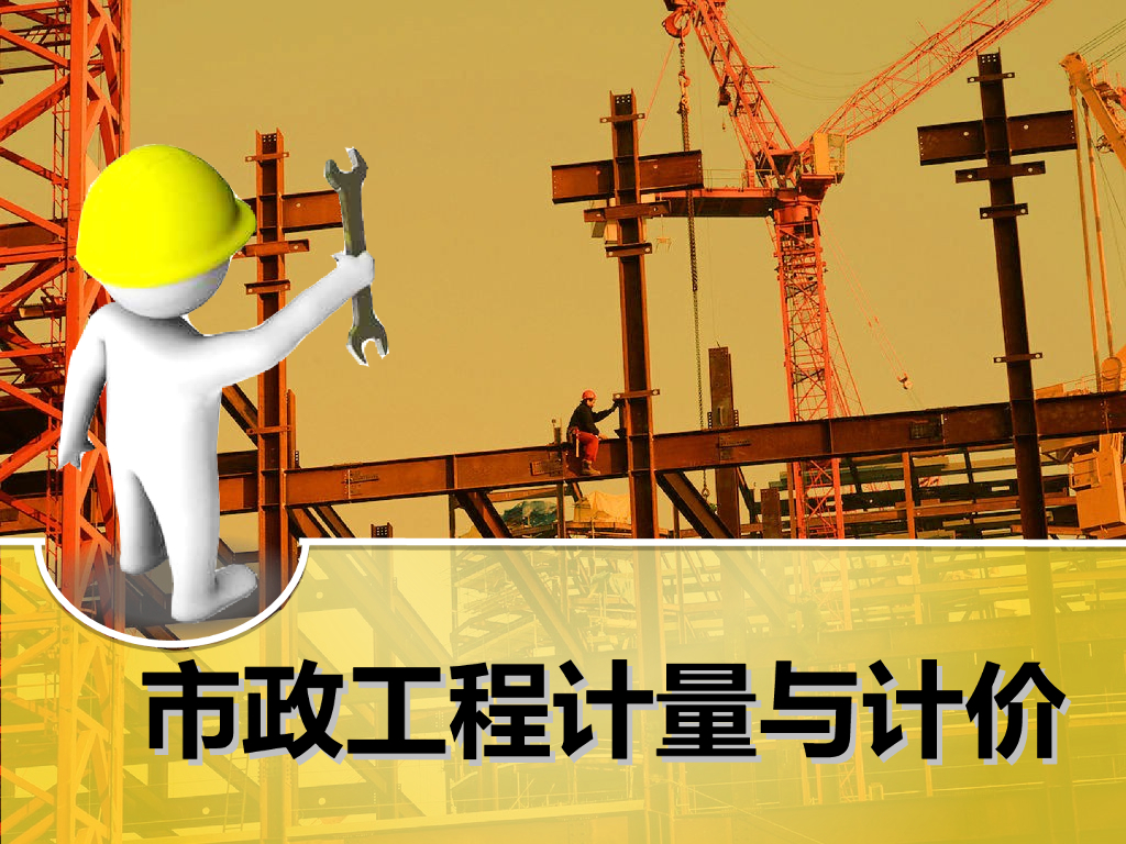 市政工程计量与计价案例解析（PPT,共32页）