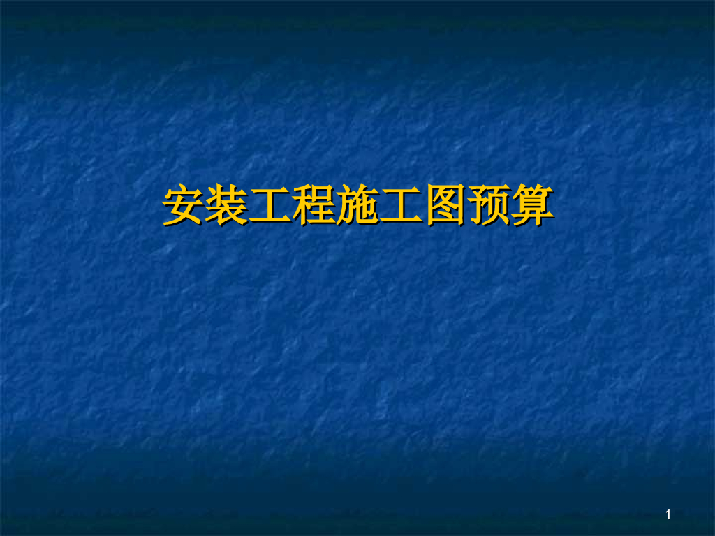 安装工程施工图预算基础知识培训讲义（PPT，共35页）