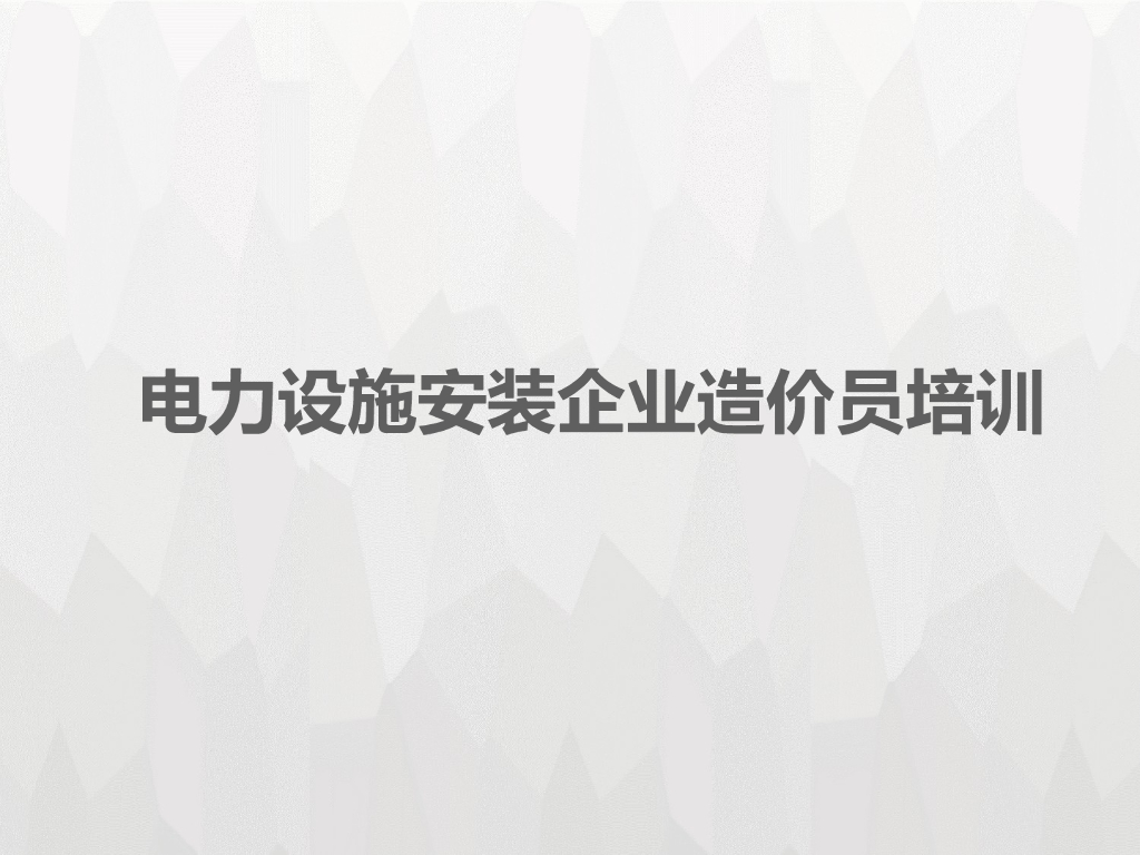 电力设施安装企业造价员培训讲义（PPT，共110页）