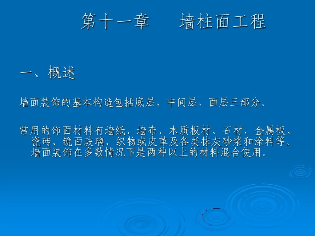 墙柱面工程造价讲义