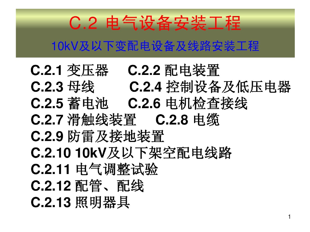 电气设备安装工程工程造价讲义