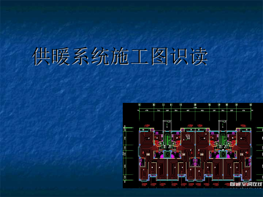 供暖施工图的识读