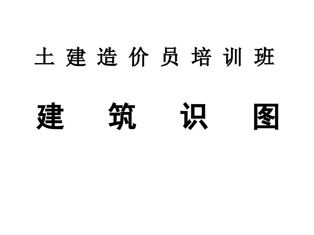 识图教程培训讲义