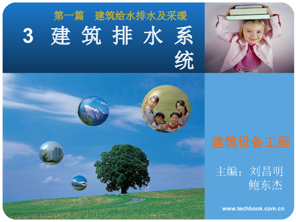 建筑设备工程建筑排水系统培训讲义