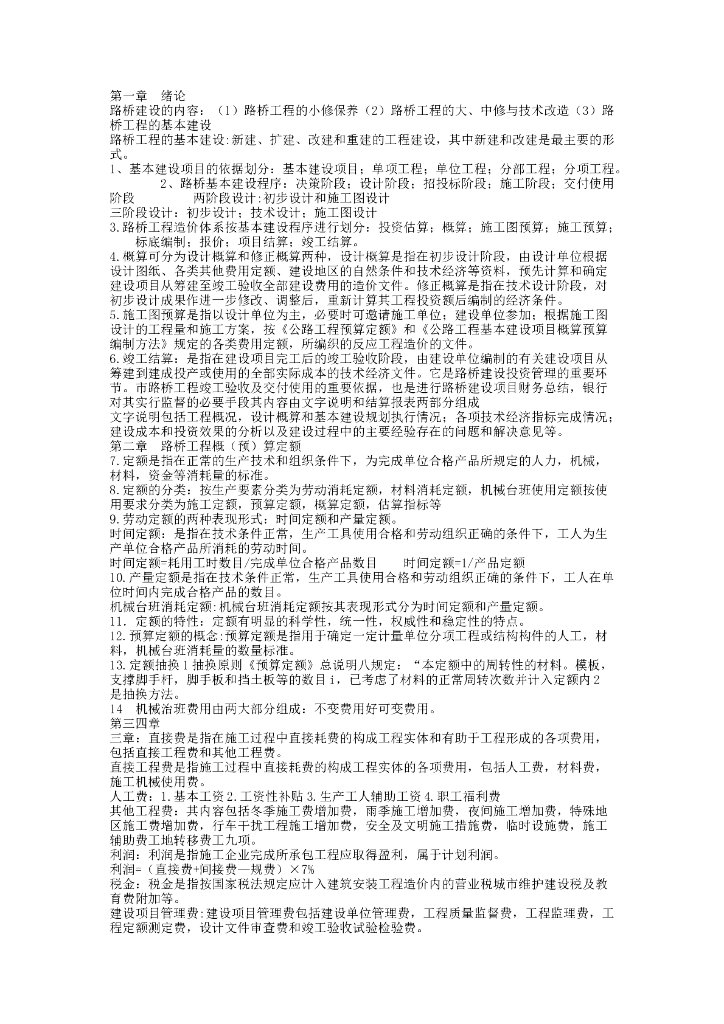 道路桥梁工程概预算总结