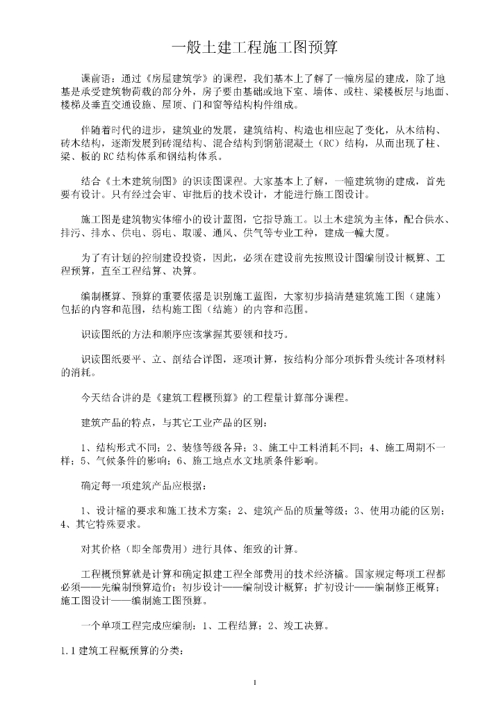 一般土建工程施工图预算