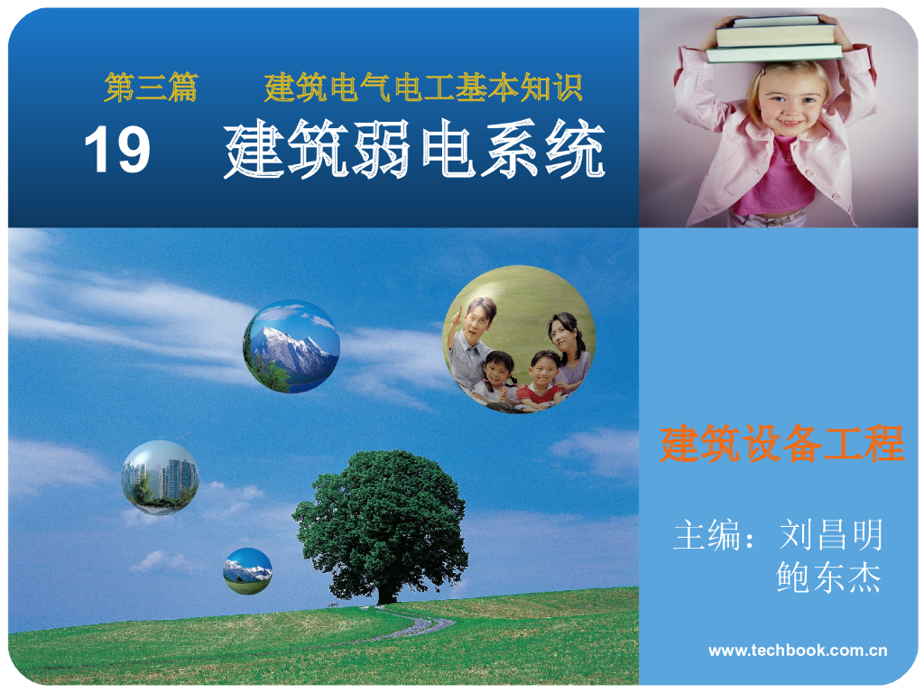建筑弱电系统培训讲义