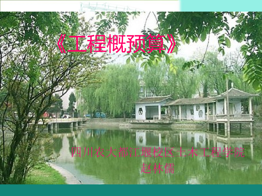 土建工程预算定额和概算定额
