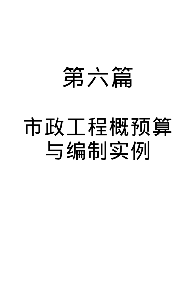 市政工程概预算与编制实例