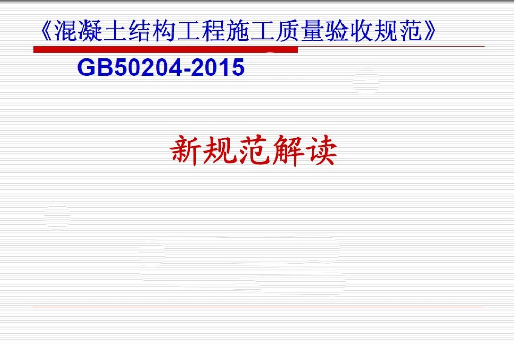 《混凝土结构工程施工质量验收规范》GB 50204-2015新规范解读