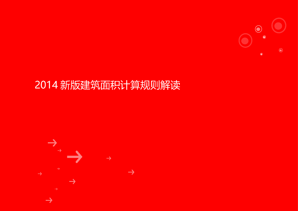 新版建筑面积计算规范解读详细版