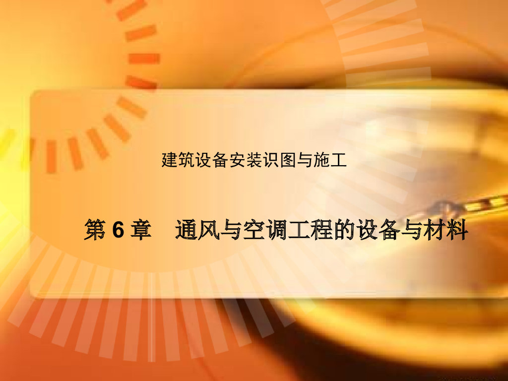 建筑设备安装识图与施工(暖通施工)
