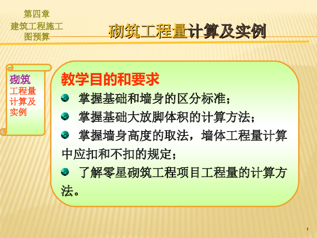 建筑工程计量与计价-砌筑工程量计算