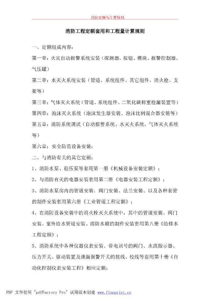 消防工程定额和工程量计算规则