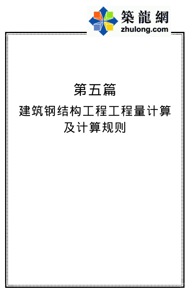 钢结构工程量计算及计算规则