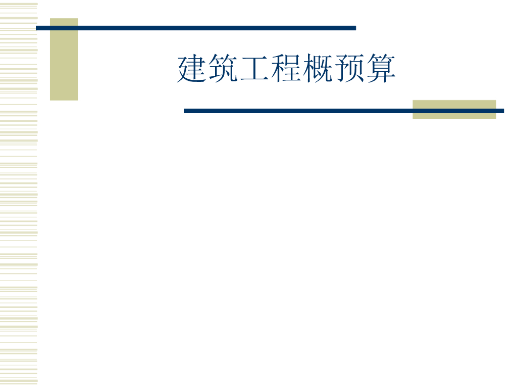 建筑工程概预算实例讲解（包含定额计价与清单计价）