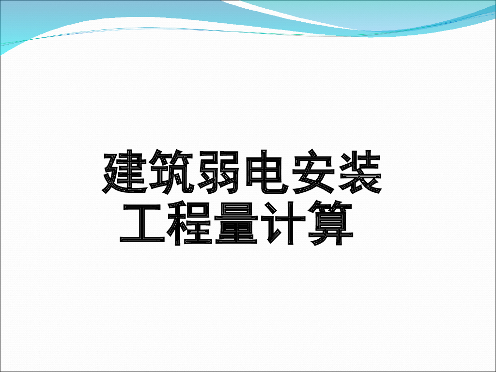 建筑弱电安装工程量计算课件（200页）