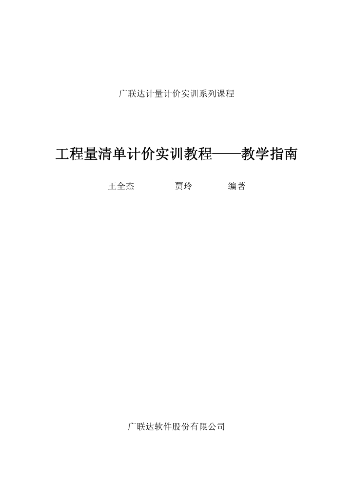 广联达工程量清单计价学习指南