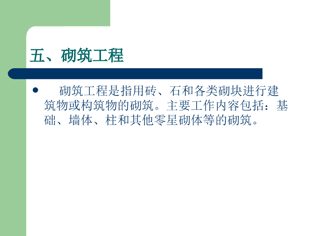 砌筑工程工程量的计算