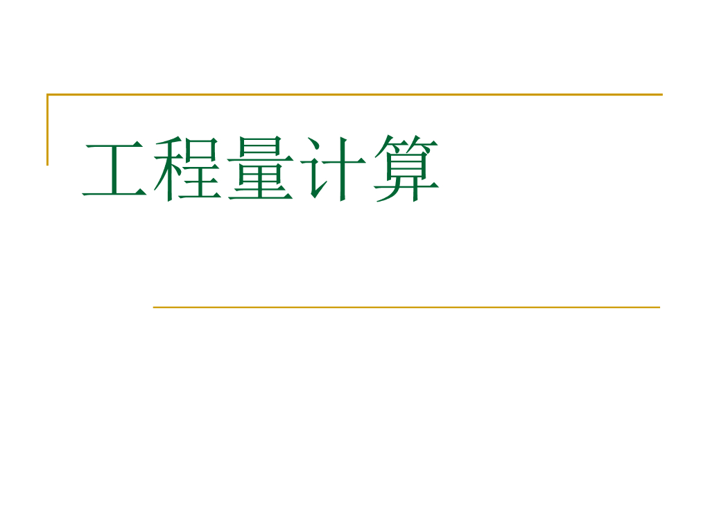 工程造价手工算量基本方法