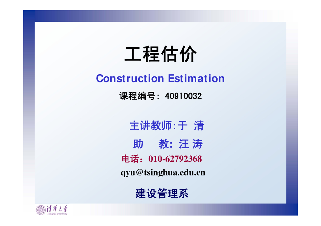 工程估价-工程量清单计价课件